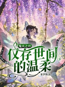 鬼滅之刃：僅存世間的溫柔