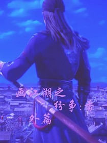画江湖之纷争番外篇