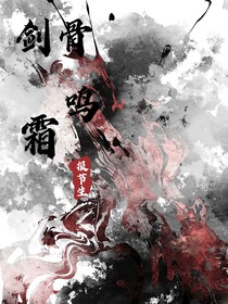 剑骨鸣霜
