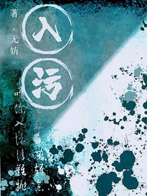 入污