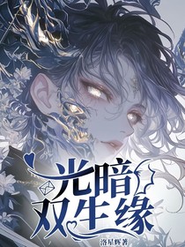 光暗雙生緣