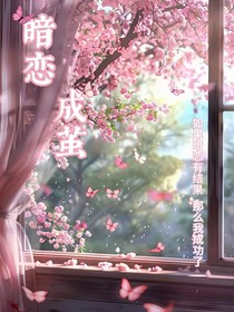 暗恋成茧温柔作饵