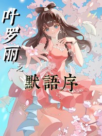 叶罗丽之默语序
