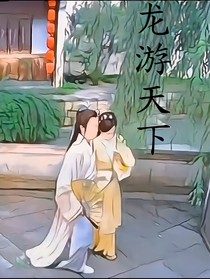 龍游天下之完美結(jié)局