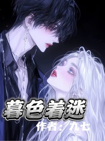 暮色着迷