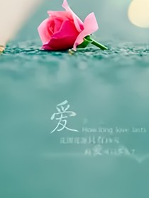 错过的那些年，恋恋红尘