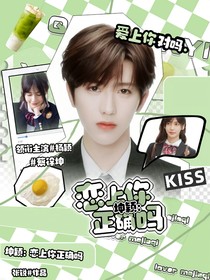 坤颖：恋上你正确吗