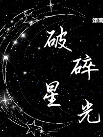 破碎星光（蒲中心）