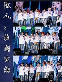 院人：校园生活