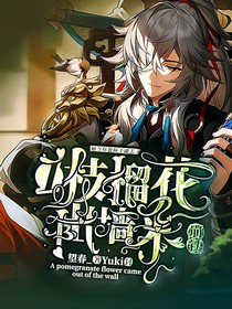 崩鐵：一枝榴花出墻來