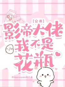 穿书影帝大佬我不是花瓶