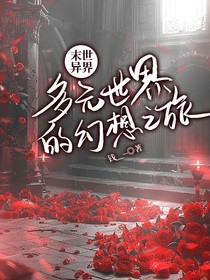 末世异界：多元世界的幻想之旅