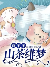 喜羊羊：山茶緋夢