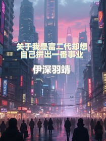 关于我是富二代却想自己拼事业