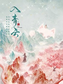 入青云：强势侵占