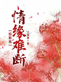 综影视：情缘难断