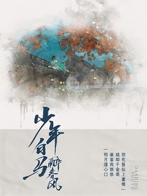 少年白馬醉春風：十里春風