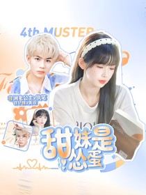 KPL：甜妹是怂蛋