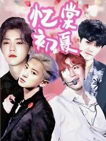 EXO：忆棠初夏（丧尸）（校园）