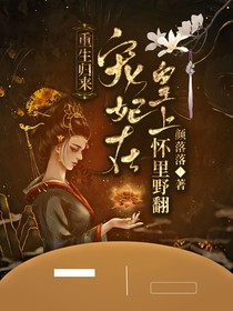 重生归来，宠妃在皇上怀里野翻
