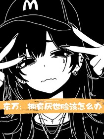 东万：拥有厌世脸该怎么办？