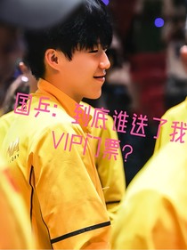 国乒：到底谁送了我VIP门票