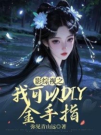 影綜視之我可以DIY金手指