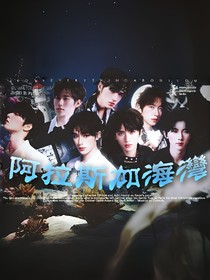 TNT阿拉斯加海灣