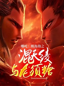 哪吒：烬海劫之混天绫与龙须糖