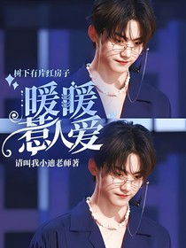 树下有片红房子：暖暖惹人爱