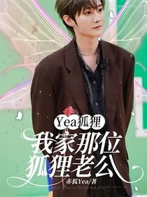 Yea狐狸：我家那位狐狸老公