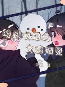 晚风吹拂：久违相见