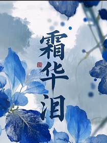 霜華淚