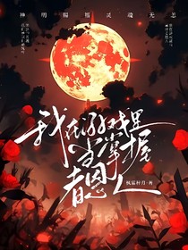 我在游戏里当掌控者恩人