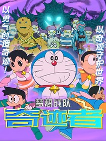 哆啦A梦：梦想战队奇迹者