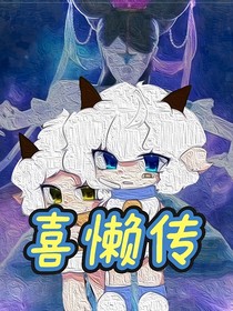 喜懶傳-d008