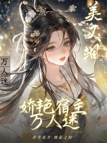 综漫：娇艳宿主万人迷