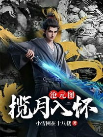 沧元图：揽月入怀