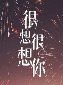 很想很想你：诚然