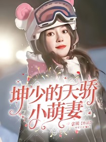 坤少的天骄小萌妻