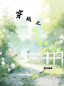 穿越之我是吴家公主