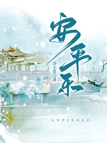 安平樂
