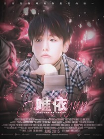 邊伯賢：唯依