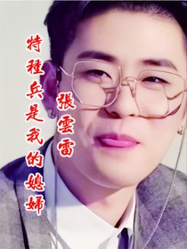 张云雷：特种兵是我的媳妇