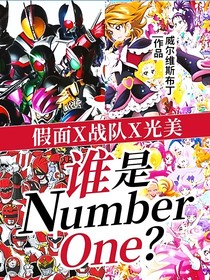 假面X戰(zhàn)隊X光美：誰是NumberOne？