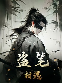 盜筆相遇