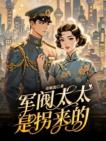 军阀太太是拐来的