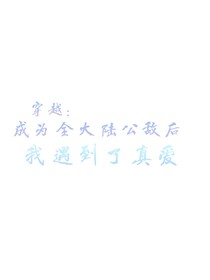 穿越：成为全大陆公敌后我遇到了真爱