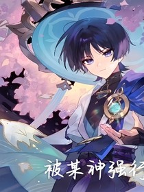 原神之外传被某神强行拉走