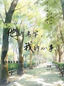 他的名字—我的心事